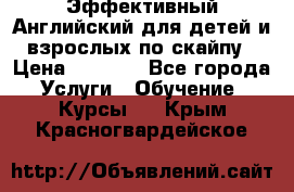 Эффективный Английский для детей и взрослых по скайпу › Цена ­ 2 150 - Все города Услуги » Обучение. Курсы   . Крым,Красногвардейское